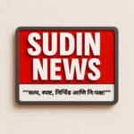 Photo of सुदिन न्यूज